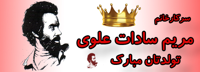 سرکار خانم مریم سادات علوی تولدت مبارک سرکار خانم مریم سادات علوی تولدت مبارک